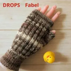 ハンドウォーマー　ハンドメイド　リブ編み 【ブラウン系】DROPS Fabel