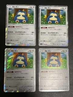 カビゴン　ながらぐい　カナヘイ　sm10 076/095 4枚セット