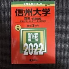 信州大学 理系・前期日程 2022