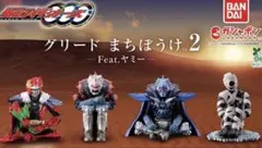 仮面ライダーオーズ グリード まちぼうけ2 4体セットのサムネイル