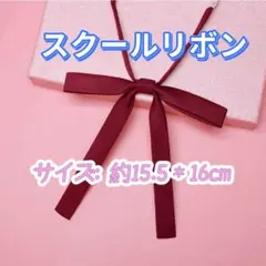 学生服 リボンタイ　スクールリボン 卒業式　コスプレ 仮装　制服リボン　レッド