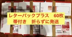 レターパックプラス600円 80枚 - メルカリ