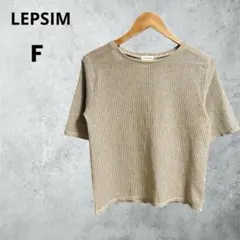 LEPSIM レプシィム シアー 半袖 トップス 透け感 ベージュ系 F 美品