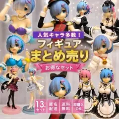 Re:ゼロから始める異世界生活 レム ラム 美少女フィギュア まとめ売り