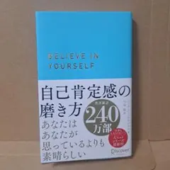 『自己肯定感の磨き方』 ジェリー・ミンチントン