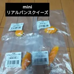 リアルパンスクイーズ　4個セット