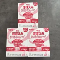 明治 ほほえみらくらくキューブ 0〜1歳用　30袋✖️3箱　賞味期限2027.08