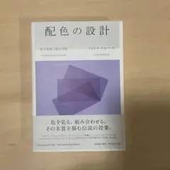 配色の設計 色の知覚と相互作用