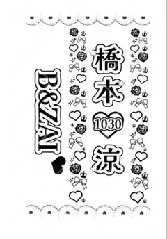 B&ZAI 橋本涼　キンブレシート　グループ名