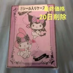 【未開封】マイメロディ クロミ シール入れ