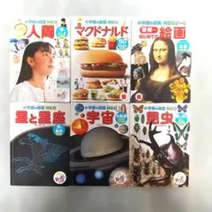 マクドナルド ハッピーセット 小学館の図鑑NEO 全6冊セット