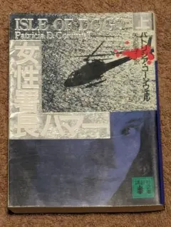 女性署長ハマー 上／パトリシア・コーンウェル