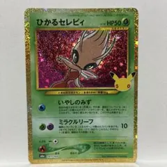 ひかるセレビィ 30th MEGA 拡張パック 30th CELEBRATIO…