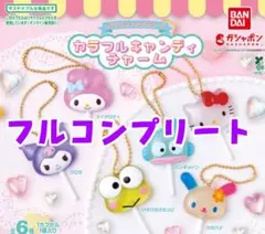 サンリオキャラクターズ　カラフルキャンディチャーム　全6種フルコンプリート