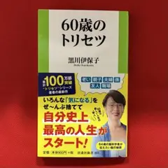 新書 「60歳のトリセツ」 ／ 黒川伊保子 著