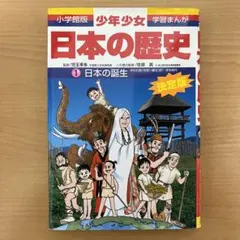 少年少女日本の歴史 1 日本の誕生