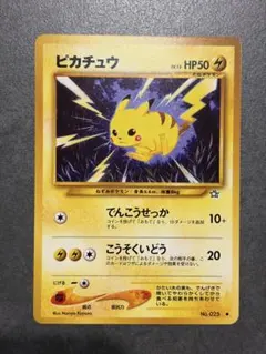 ポケモンカード 旧裏 ピカチュウ 第1弾 金、銀、新世界へ…