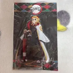 鬼滅祭 アニメ参周年記念祭 アクリルスタンド 煉獄杏寿郎 新品/未開封