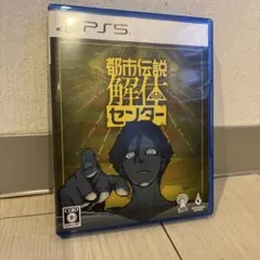 PS5 都市伝説解体センター 通常版