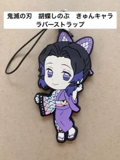 鬼滅の刃　胡蝶しのぶ　きゅんキャラ　ラバーストラップ