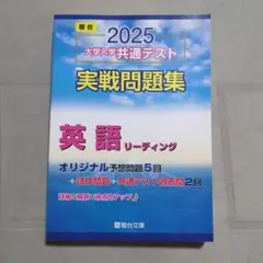 2025 共通テスト実戦問題集 英語リーディング 駿台 - メルカリ