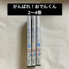 【匿名メルカリ便】がんばれ！おでんくん　DVD
