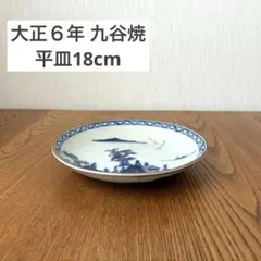 【100年前の九谷焼の平皿18cm】大正ヴィンテージのサムネイル