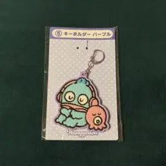 サンリオ　一番くじ　ハンギョドン　キーホルダー　パープル　⑤