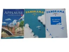 APPLAUSE & PANORAMA 英語教材 3冊セット　訳あり