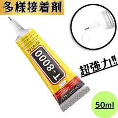 【新品】T-8000 接着剤 50ml 多用途 ハンドメイド DIY 強力タイプ