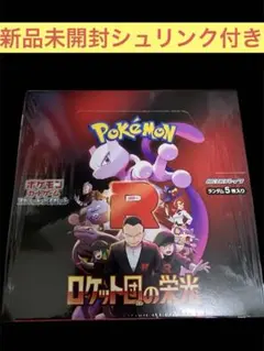 ポケモンカード ロケット団の栄光 1box シュリンク付 新品未開封