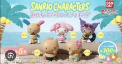 【未開封】4種類SETサンリオキャラクター みんなでバカンスフィギュア