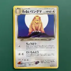 わるいリングマ　旧裏　psa10 2026年最新】わるいリングマの人気アイテム - メルカリ