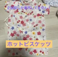 ホットビスケッツ　ロンパース　浴衣　甚平
