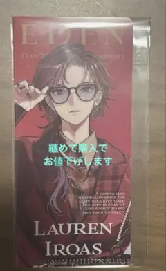 エデン組 ローレン・イロアス 特典