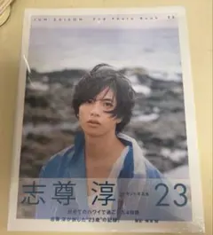 志尊淳 直筆サイン入り セカンド写真集 「23」 - メルカリ