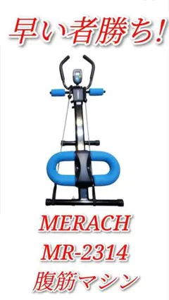 【破格・早い者勝ち】 送料込み!MERACH MR-2314 腹筋マシン