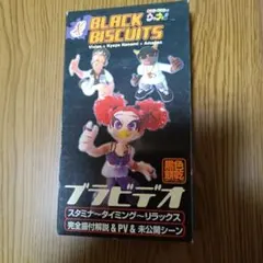 ブラック・ビスケッツ/ブラビデオ