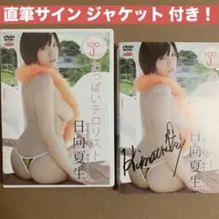 日向夏生 おっぱいテロリスト/直筆サイン イメージDVD グラビアアイドルDVDのサムネイル