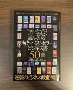ニューヨークのエリートが読んでいる海外ベストセラー ビジネス書 50冊の要約