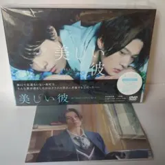 美しい彼　DVD