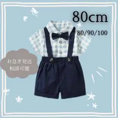 男の子　フォーマルスーツ　キッズ　子供　ベビー　セレモニースーツ　８０cm 半袖