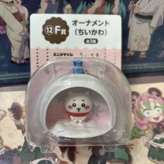 ちいかわ エニマイくじ Ｆ賞 オーナメント ちいかわ