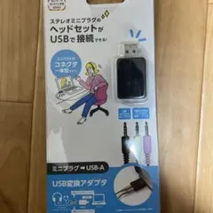 ELECOM USB変換アダプタ ミニプラグ