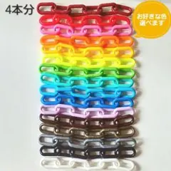 4本 プラスチックチェーン ままごと 知育玩具 ぽっとん落とし ポットン落とし