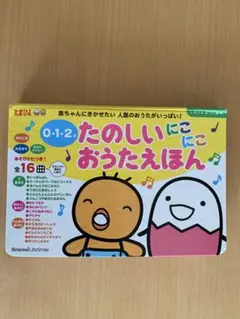 c*2様 中古　たまひよ　たのしいおうたえほん