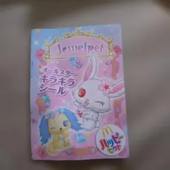 ジュエルペット マクドナルド ハッピーセット シール