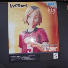 ハイキュー!! ハイプレミアムフィギュア 孤爪研磨