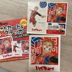 ハイキュー!! フォトカード & ステッカー コレクション　日向翔陽