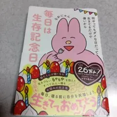 毎日は生存記念日